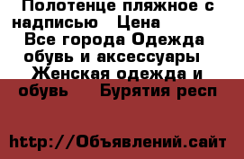 Полотенце пляжное с надписью › Цена ­ 1 200 - Все города Одежда, обувь и аксессуары » Женская одежда и обувь   . Бурятия респ.